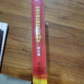 中国交通运输改革开放40年（综合卷）