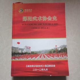 郧阳武术协会史（2006.6---2012.8）