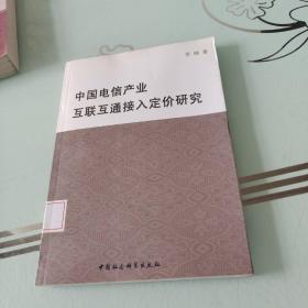 中国电信产业互联互通接入定价研究