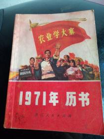 1971年历书