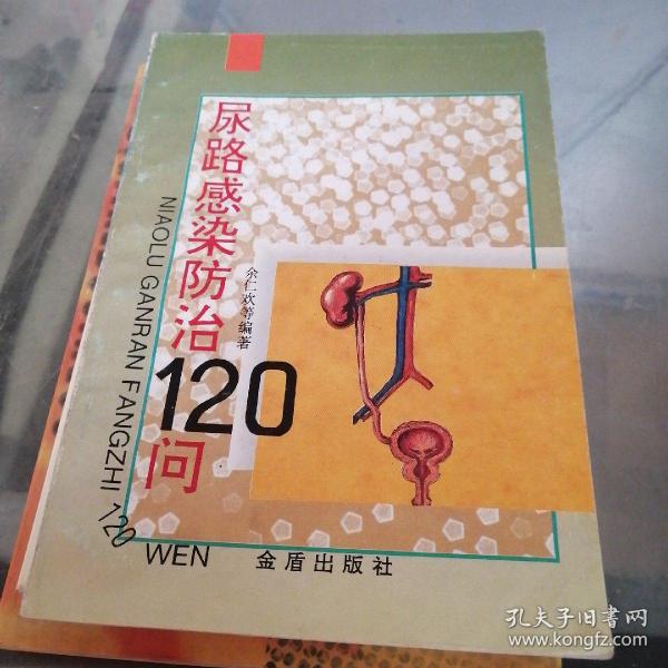 尿路感染防治120问