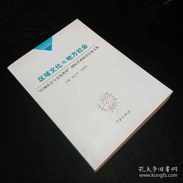 区域文化与地方社会：“区域社会与文化类型”国际学术研讨会论文集