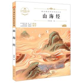 山海经(青少本)/语文课本作家作品系列/文学经典百部