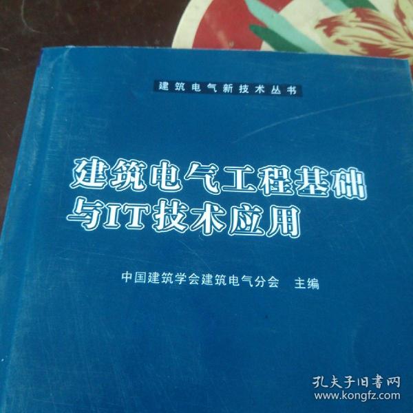 建筑电气工程基础与IT技术应用