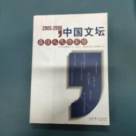 2005-2006中国文坛最佳人气作家榜