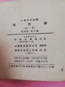 几何学 （下）商务印刷馆 1937年初版 1953年又版