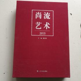 尚流艺术2015 布面精装套盒<内页全新>