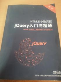 HTML5中级课程：jQuery入门与精通