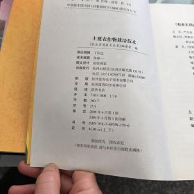 主要农作物栽培技术 （上下册）