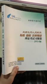 民航飞行人员执照 私照 商照 仪表等级理论考试习题集 2014