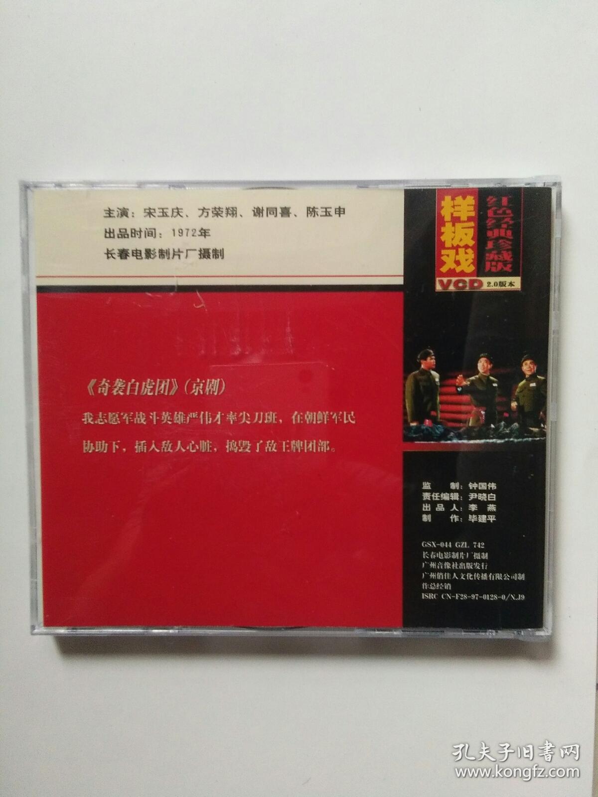 VCD样板戏红色经典珍藏版《沙家浜》《奇袭白虎团》两盒四碟