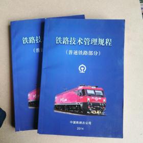 铁路技术管理规程（普速铁路部分）<内页全新>