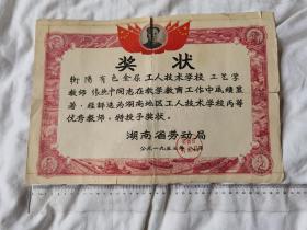五七年湖南省衡阳有色金属优秀教师，湖南省劳动局