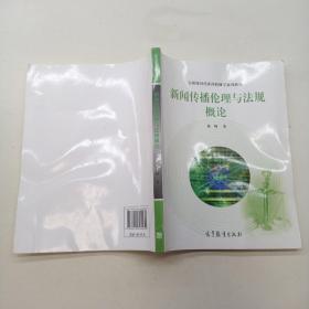 全媒体时代新闻传播学系列教材：新闻传播伦理与法规概论