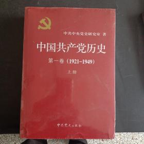 中国共产党历史:第一卷(1921—1949)(全二册)：1921-1949