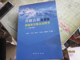 青藏高原及邻区航磁系列图及说明书 : 1:3000000