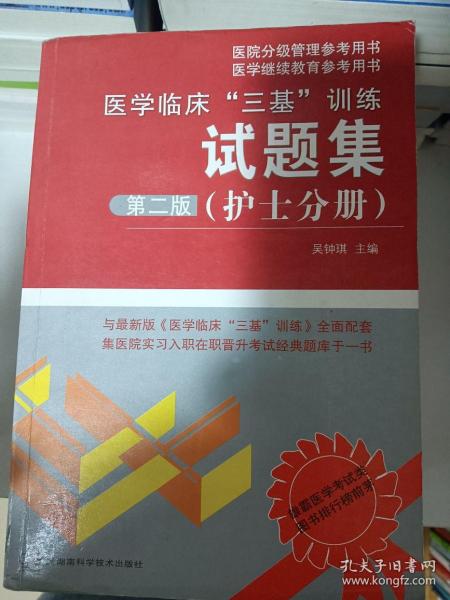 医院分级管理参考用书：医学临床“三基”训练试题集（护士分册）