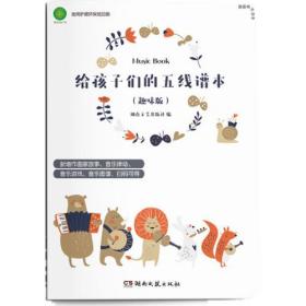 给孩子们的五线谱本（趣味版）