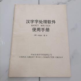 【品相佳无写划】汉字字处理软件使用手册  GW-5020C版本【中国长城计算机集团公司】