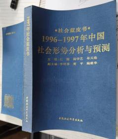 1996-1997年中国社会形势分析与预测 江流 中国社会科学出版社9787500420262