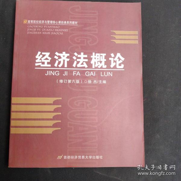 高等院校经济与管理核心课经典系列教材：经济法概论（修订第6版）