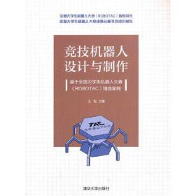 竞技机器人设计与制作基于全国大学生机器人大赛精选案例