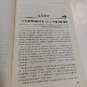 中国教育装备行业蓝皮书（2018版）
