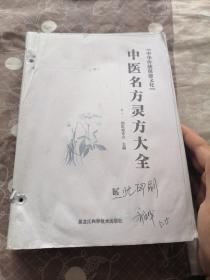 中华传统保健文化：中医名方灵方大全（影印本）