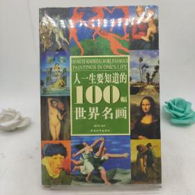 人一生要知道的100幅世界名画。