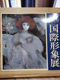 国際形象艺术展 1979 第18回    EXPOSITION INTERNATIONALE DU FIGURATIF 1980