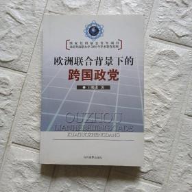 欧洲联合背景下的跨国政党