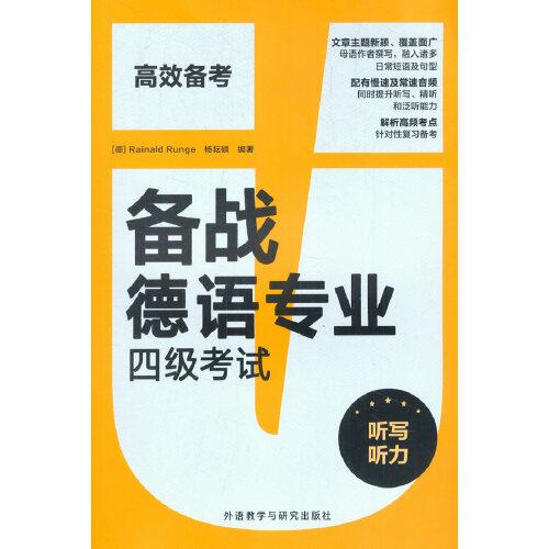 特价现货！备战德语专业四级考试-听写听力(德) Rainald Runge，杨耘硕9787521323801外语教学与研究出版社