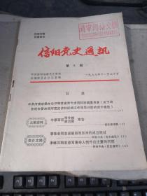 信阳党史通讯1983年 第5期