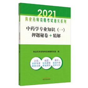 2021年中药学专业知识（一）押题秘卷+精解·执业药师资格考试通关系列