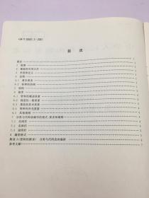 中华人民共和国国家标准 GB/T 20001.3-2001 标准编写规则 第3部分：信息分类编码