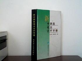 新中西医结合诊疗手册