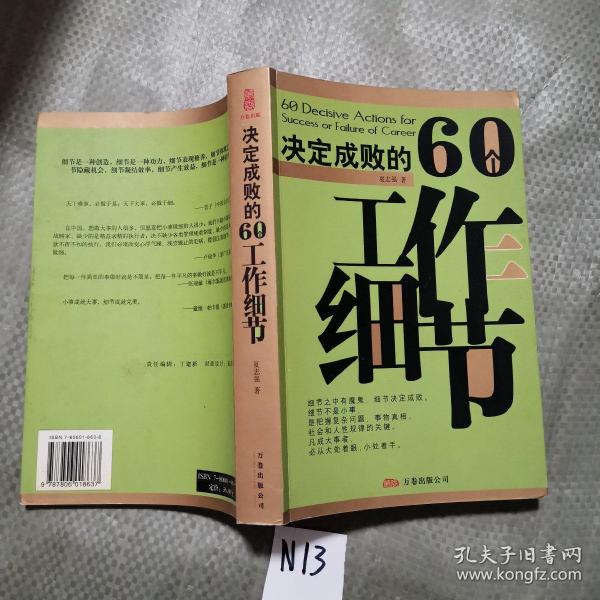 决定成败的60个工作细节