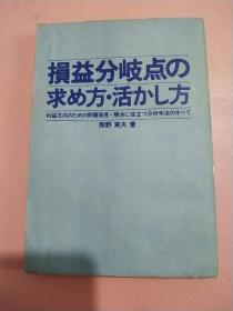 损益分歧点 日本原文