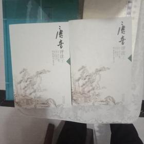 唐音评注（上下）