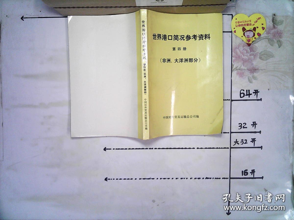 世界港口简况参考资料 第四册·非洲 大洋洲部分