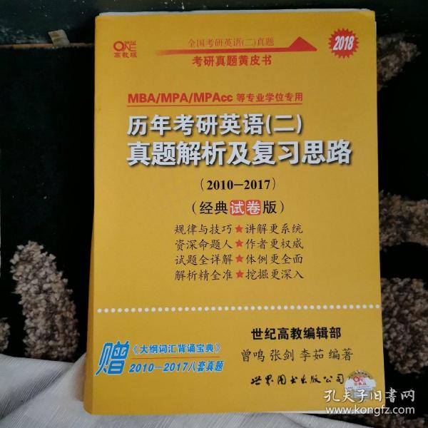 2016历年考研英语 二 真题解析及复习思路（2010-2017经典试卷版）