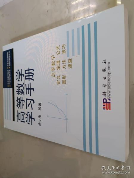 高等数学学习手册