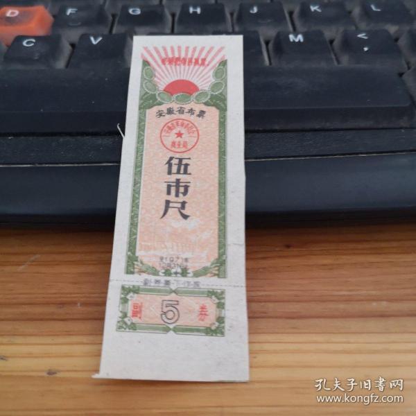 【布票】1964安徽省5寸，