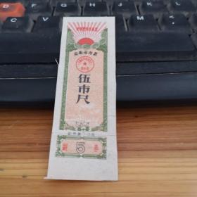 【布票】1964安徽省5寸，
