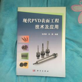 现代PVD表面工程技术及应用