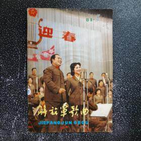 解放军歌曲月刊 1981.5