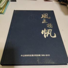 风正扬帆 中山海事局发展历程回顾（1953_2013）