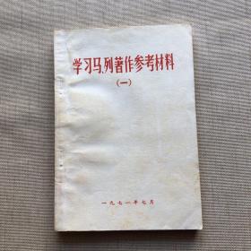 学习马列著作参考材料（一）