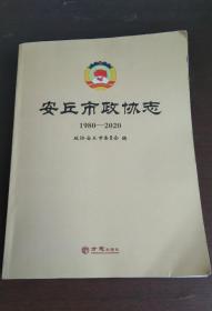 安丘市政协志 1980－2020