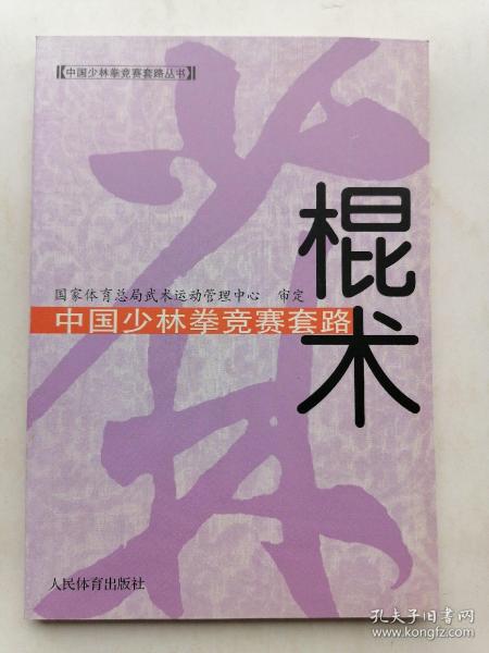 中国少林拳竞赛套路：棍术——中国少林拳竞赛套路丛书